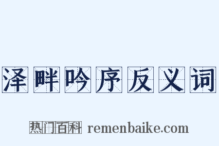 泽畔吟序反义词是什么意思的图片